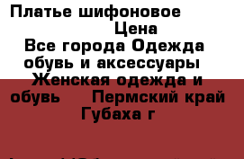 Платье шифоновое TO BE bride yf 44-46 › Цена ­ 1 300 - Все города Одежда, обувь и аксессуары » Женская одежда и обувь   . Пермский край,Губаха г.